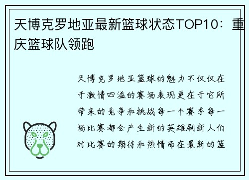 天博克罗地亚最新篮球状态TOP10：重庆篮球队领跑