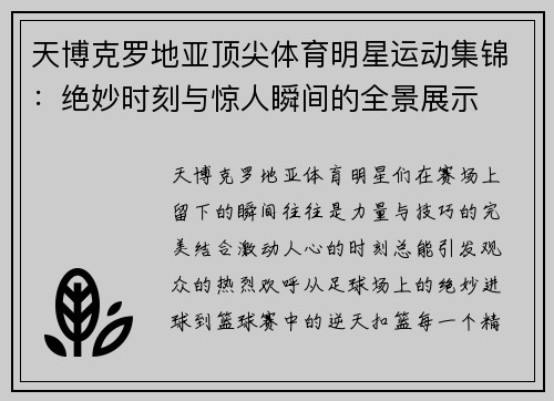 天博克罗地亚顶尖体育明星运动集锦：绝妙时刻与惊人瞬间的全景展示