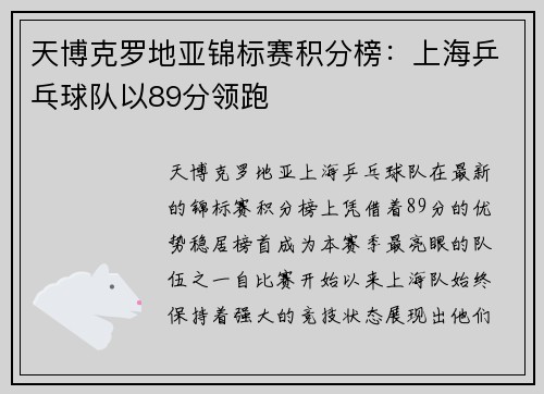 天博克罗地亚锦标赛积分榜：上海乒乓球队以89分领跑