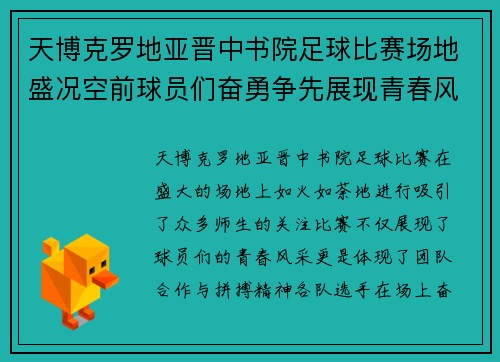 天博克罗地亚晋中书院足球比赛场地盛况空前球员们奋勇争先展现青春风采