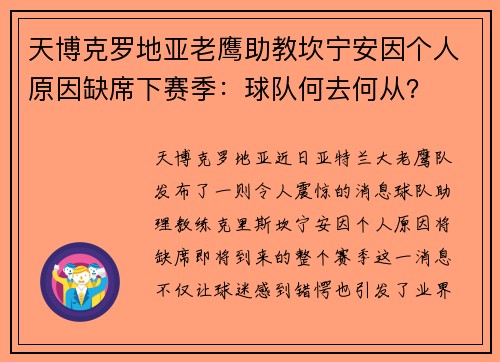 天博克罗地亚老鹰助教坎宁安因个人原因缺席下赛季：球队何去何从？