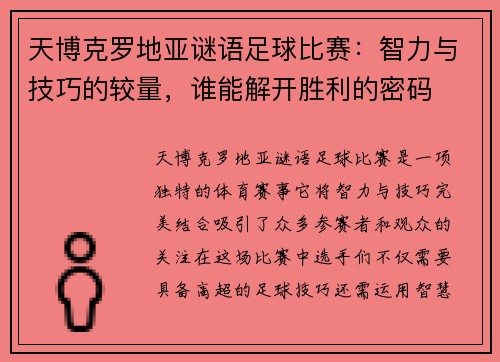 天博克罗地亚谜语足球比赛：智力与技巧的较量，谁能解开胜利的密码