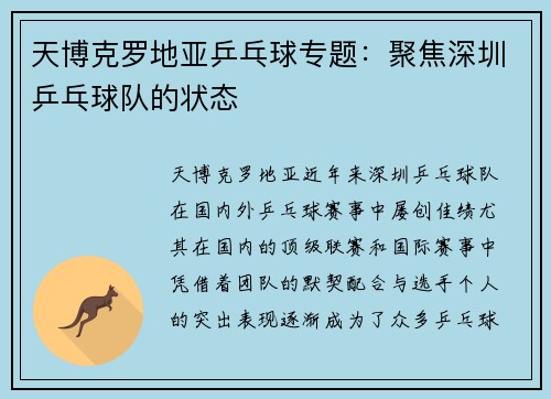 天博克罗地亚乒乓球专题：聚焦深圳乒乓球队的状态