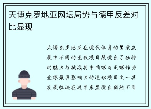 天博克罗地亚网坛局势与德甲反差对比显现