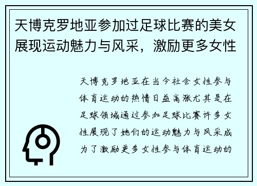 天博克罗地亚参加过足球比赛的美女展现运动魅力与风采，激励更多女性参与体育运动