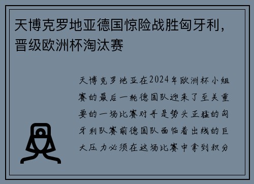 天博克罗地亚德国惊险战胜匈牙利，晋级欧洲杯淘汰赛