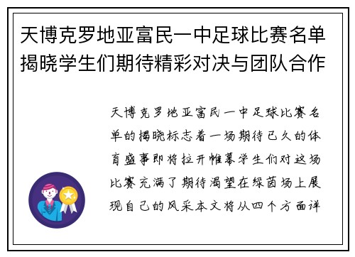 天博克罗地亚富民一中足球比赛名单揭晓学生们期待精彩对决与团队合作