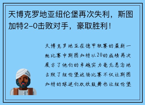 天博克罗地亚纽伦堡再次失利，斯图加特2-0击败对手，豪取胜利！