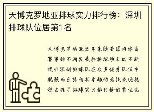 天博克罗地亚排球实力排行榜：深圳排球队位居第1名