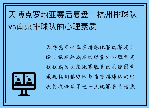 天博克罗地亚赛后复盘：杭州排球队vs南京排球队的心理素质
