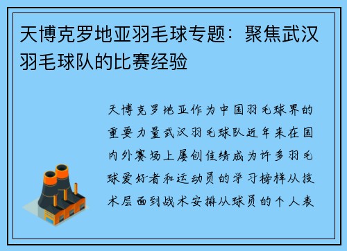 天博克罗地亚羽毛球专题：聚焦武汉羽毛球队的比赛经验