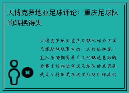 天博克罗地亚足球评论：重庆足球队的转换得失