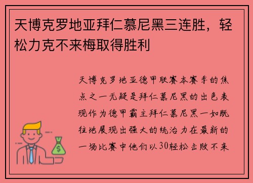 天博克罗地亚拜仁慕尼黑三连胜，轻松力克不来梅取得胜利