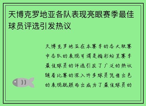 天博克罗地亚各队表现亮眼赛季最佳球员评选引发热议