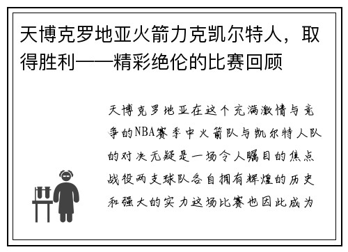 天博克罗地亚火箭力克凯尔特人，取得胜利——精彩绝伦的比赛回顾
