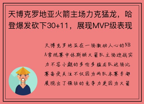 天博克罗地亚火箭主场力克猛龙，哈登爆发砍下30+11，展现MVP级表现