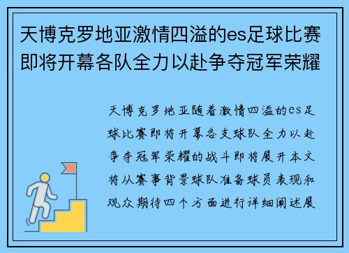 天博克罗地亚激情四溢的es足球比赛即将开幕各队全力以赴争夺冠军荣耀