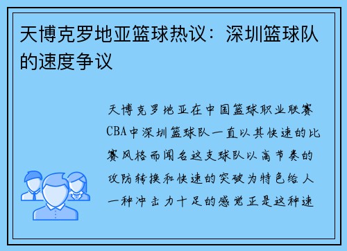 天博克罗地亚篮球热议：深圳篮球队的速度争议