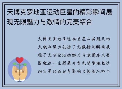 天博克罗地亚运动巨星的精彩瞬间展现无限魅力与激情的完美结合