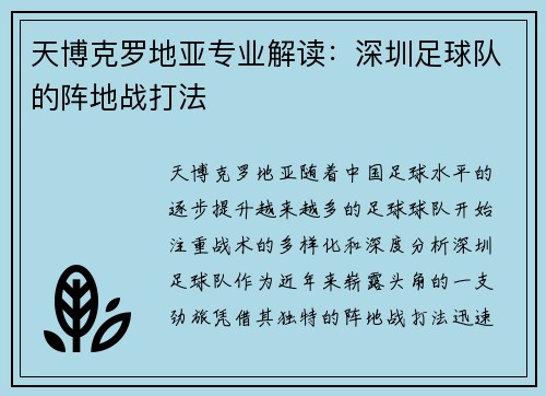 天博克罗地亚专业解读：深圳足球队的阵地战打法