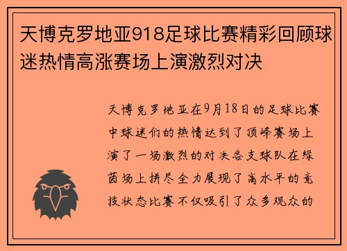 天博克罗地亚918足球比赛精彩回顾球迷热情高涨赛场上演激烈对决