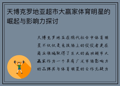 天博克罗地亚超市大赢家体育明星的崛起与影响力探讨