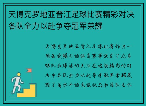 天博克罗地亚晋江足球比赛精彩对决各队全力以赴争夺冠军荣耀