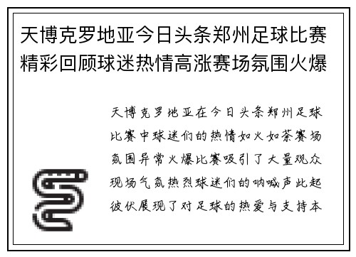 天博克罗地亚今日头条郑州足球比赛精彩回顾球迷热情高涨赛场氛围火爆