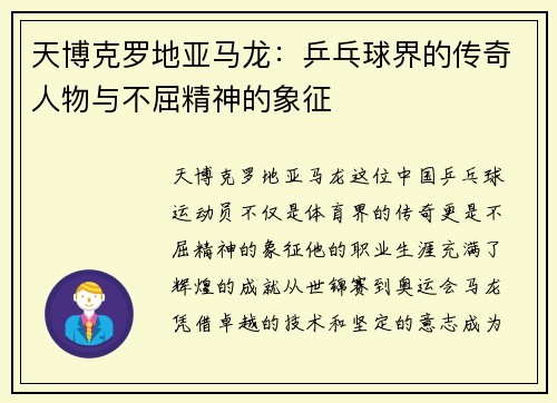 天博克罗地亚马龙：乒乓球界的传奇人物与不屈精神的象征
