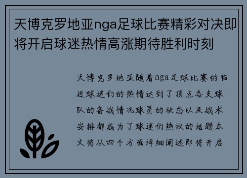 天博克罗地亚nga足球比赛精彩对决即将开启球迷热情高涨期待胜利时刻