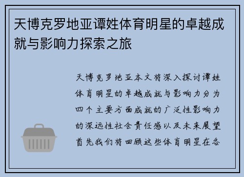 天博克罗地亚谭姓体育明星的卓越成就与影响力探索之旅