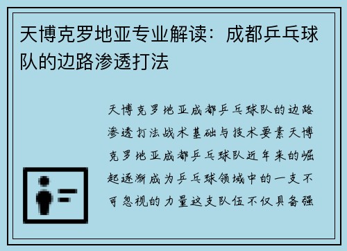 天博克罗地亚专业解读：成都乒乓球队的边路渗透打法