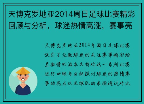 天博克罗地亚2014周日足球比赛精彩回顾与分析，球迷热情高涨，赛事亮点纷呈