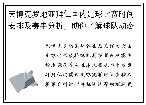 天博克罗地亚拜仁国内足球比赛时间安排及赛事分析，助你了解球队动态