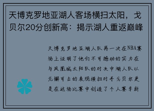 天博克罗地亚湖人客场横扫太阳，戈贝尔20分创新高：揭示湖人重返巅峰的背后力量
