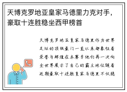 天博克罗地亚皇家马德里力克对手，豪取十连胜稳坐西甲榜首