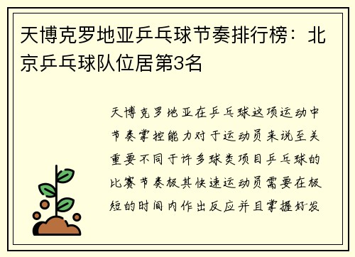 天博克罗地亚乒乓球节奏排行榜：北京乒乓球队位居第3名