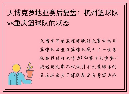 天博克罗地亚赛后复盘：杭州篮球队vs重庆篮球队的状态