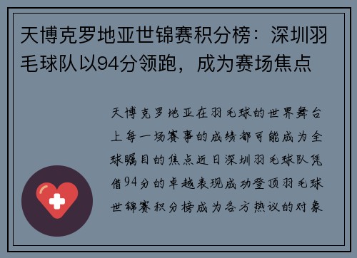天博克罗地亚世锦赛积分榜：深圳羽毛球队以94分领跑，成为赛场焦点