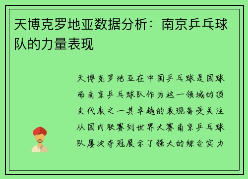 天博克罗地亚数据分析：南京乒乓球队的力量表现