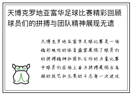 天博克罗地亚富华足球比赛精彩回顾球员们的拼搏与团队精神展现无遗