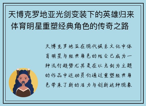 天博克罗地亚光剑变装下的英雄归来 体育明星重塑经典角色的传奇之路