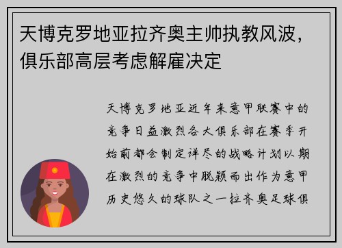 天博克罗地亚拉齐奥主帅执教风波，俱乐部高层考虑解雇决定