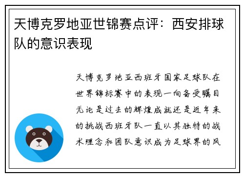 天博克罗地亚世锦赛点评：西安排球队的意识表现