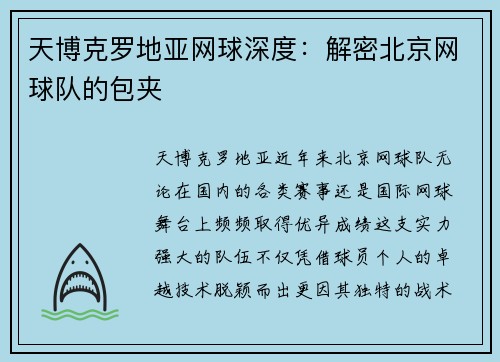 天博克罗地亚网球深度：解密北京网球队的包夹