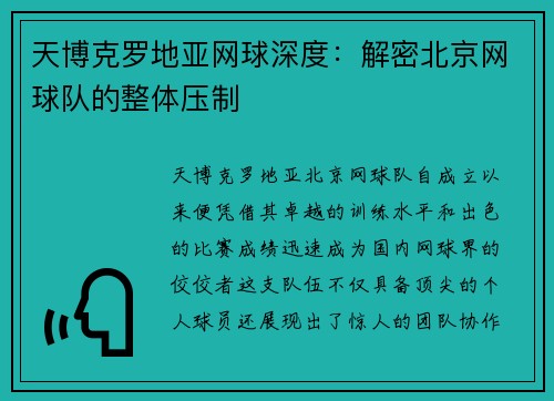 天博克罗地亚网球深度：解密北京网球队的整体压制