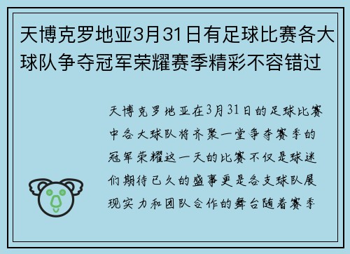 天博克罗地亚3月31日有足球比赛各大球队争夺冠军荣耀赛季精彩不容错过