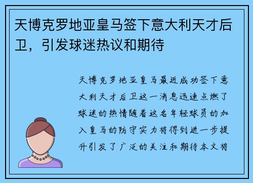 天博克罗地亚皇马签下意大利天才后卫，引发球迷热议和期待