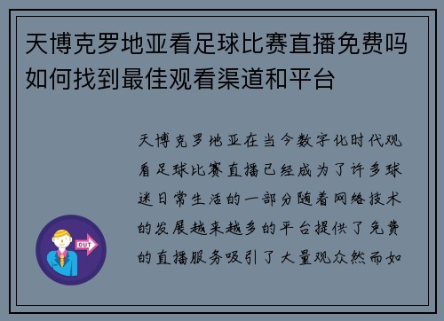 天博克罗地亚看足球比赛直播免费吗如何找到最佳观看渠道和平台