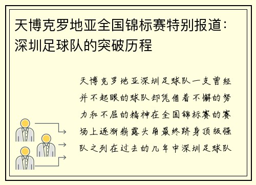 天博克罗地亚全国锦标赛特别报道：深圳足球队的突破历程